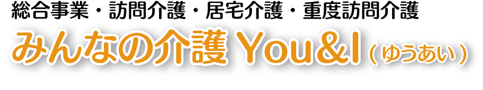 みんなの介護You&I ゆうあい
